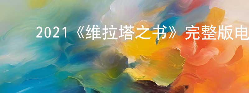 ﻿2021《维拉塔之书》完整版电影/在线观看/百度云-美剧天堂 ﻿常晓飞的blog